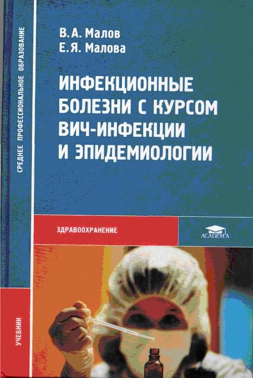 Вич инфекция пособие. Инфекционные болезни с курсом ВИЧ-инфекции и эпидемиологии. В А Малов инфекционные болезни. Инфекционные болезни учебник. Книга инфекционные болезни.